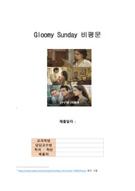 글루미 선데이 비평문
