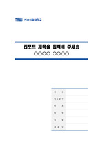 서울시립대학교 깨끗한 레포트 표지 및 목차 양식