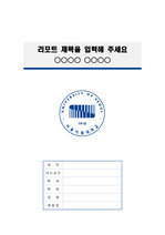 서울시립대학교 정갈한 레포트 표지 및 목차 양식