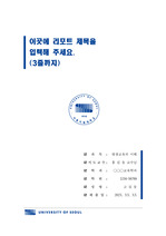 서울시립대학교 단정한 레포트 표지 및 목차 양식
