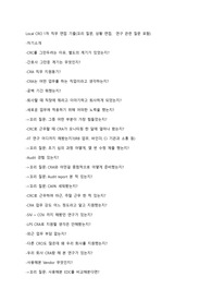 CRO 1차(직무)면접 질문 기출-상세한 꼬리 질문, 상황 질문 포함