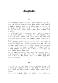 개의 문제행동분석