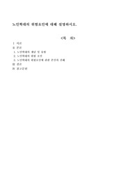 노인학대의 위험요인에 대해 설명하시오