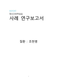 A+ CASE STUDY.케이스 [정신간호학실습] 사례연구보고서(조현병, 물질중독)