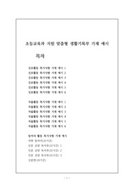 초등교육과 지원용 맞춤형 생활기록부 기재 예시입니다. 귀한 자료이니 유용하게 참고하시길 바랍니다.