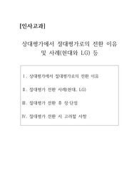 [인사고과] 상대평가에서 절대평가로의 전환 이유 및 사례(현대와 LG) 등