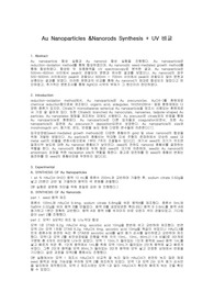 [화학과 수석의 A+레포트] 금 나노입자 합성 &amp; 금 나노막대 합성 (Au Nanoparticles &amp; Nanorods Synthesis + UV 비교) (무기화학실험)