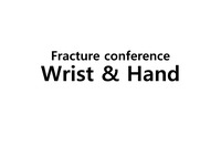 정형외과 의사를 위한 모든 hand, wrist fracture 상세 설명