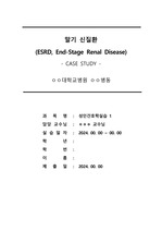 A+보장 만성신부전(CKD,CRF)-말기신질환(ESRD) case study 감염위험성, 전해질불균형, 영양부족, 불안