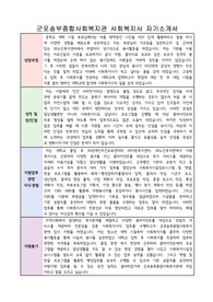 군포송부종합사회복지관 사회복지사 합격 자기소개서