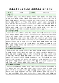 김해시종합사회복지관 사회복지사 합격 자기소개서