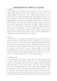송광종합사회복지관 사회복지사 합격 자기소개서