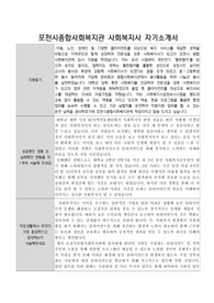 포천시종합사회복지관 사회복지사 합격 자기소개서