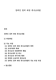 장애인 등에 대한 특수교육법