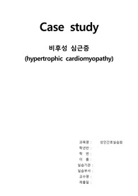 A++ 받은 비후성 심근증 case study 입니다. 문헌고찰에 질병보고서 요약 되어있습니다. 간호진단 5개 내리고 우선순위 1, 2 중점으로 간호중재 세웠습니다.