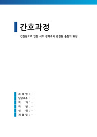 간질환으로 인한 식도 정맥류와 관련된 출혈의 위험 (간호과정 A+)