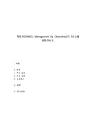 목표관리(MBO, Management By Objectives)의 3요소를 설명하시오