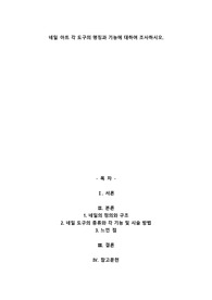 네일 아트 각 도구의 명칭과 기능에 대하여 조사하시오.