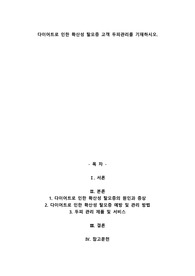 다이어트로 인한 확산성 탈모증 고객 두피관리를 기재하시오.