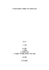 지구상에 존재하는 미생물과 우리 인류와의 관계