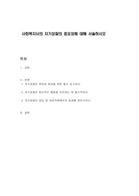 사회복지사의 자기성찰의 중요성에 대해 서술하시오