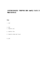 신빈민법(1834년)의 구제원칙에 대해 서술하고 자신의 견해를 제시하시오