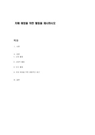 치매 예방을 위한 활동을 제시하시오