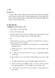 아동간호학 케이스(요로감염) 간호진단 1~3