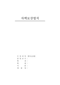 형사소송법 자백보강법칙 관한 대학 레포트
