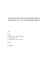 사회복지실천에 대한 다양한 분류와 정의들을 설명한 후, 사회복지실천의 목적, 목표, 이념, 철학에 대해 서술하시오.