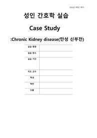 성인간호학case study- 만성신부전(서론, 문헌고찰,간호사정, 간호진단,간호과정,평가),환기관류 불균형과 관련된 가스 교환 장애,신기능 장애와 관련된 전해질 불균형의 위험