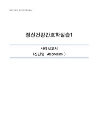정신케이스(알코올리즘) - 사회적고립 케이스