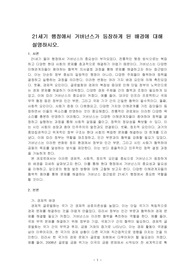 21세기 행정에서 거버넌스가 등장하게 된 배경에 대해 설명하시오.