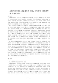 사회복지서비스 전달체계의 개념, 구축원칙, 개선전략을 기술하시오.