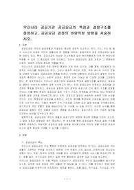 우리나라 공공기관 공공요금의 특징과 결정구조를 설명하고, 공공요금 결정의 바람직한 방향을 서술하시오.