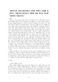 위험인식과 커뮤니케이션에서 문화와 위험의 관계를 설명하고, 위험커뮤니케이션의 역할에 대해 자신의 의견을 포함하여 서술하시오.