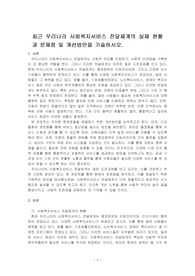 최근 우리나라 사회복지서비스 전달체계의 실제 현황과 문제점 및 개선방안을 기술하시오.