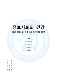 최신 의료정보 및 간호정보 3가지