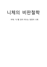 니체의 비판철학