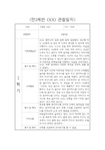 만3세 1학기 3월-8월 평가제 관찰일지 / 6개 영역별 발달평가