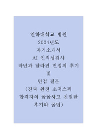 2024년 인하대학교병원 자소서, AI, 면접후기, 꿀팁 및 24년 질문정리 - 초저스펙자의 최종합격