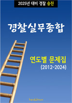 2025년 대비 경찰승진 경찰실무종합 (연도별 문제집)