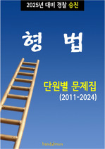 2025년 대비 경찰승진 형법 (단원별 문제집)