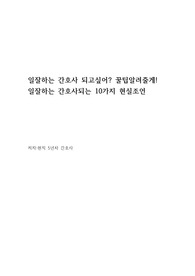 현직5년차간호사의 신규간호사가 일잘하는 꿀팁