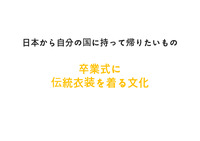 일본대학과제/일본어과제/일본에서한국으로가져가고싶은것_졸업식기모노,한국한복