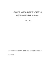 우리나라 아동수학교육의 문제점 및 선진화방안에 대해 논하시오.