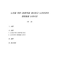 노인을 위한 UN원칙을 제시하고 노인인권의 쟁점들을 논하시오