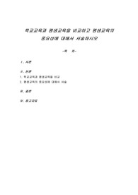 학교교육과 평생교육을 비교하고 평생교육의 중요성에 대해서 서술하시오