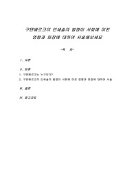 구텐베르크의 인쇄술의 발명이 사회에 미친 영향과 파장에 대하여 서술해보세요