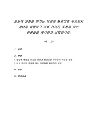 발달에 영향을 미치는 유전과 환경이란 무엇인지 개념을 설명하고 이와 관련된 주장을 하는 이론들을 제시하고 설명하시오.